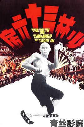 少林三十六房粤语