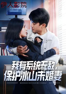 我有系统无敌，保护冰山未婚妻