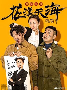 花漾天海第一季
